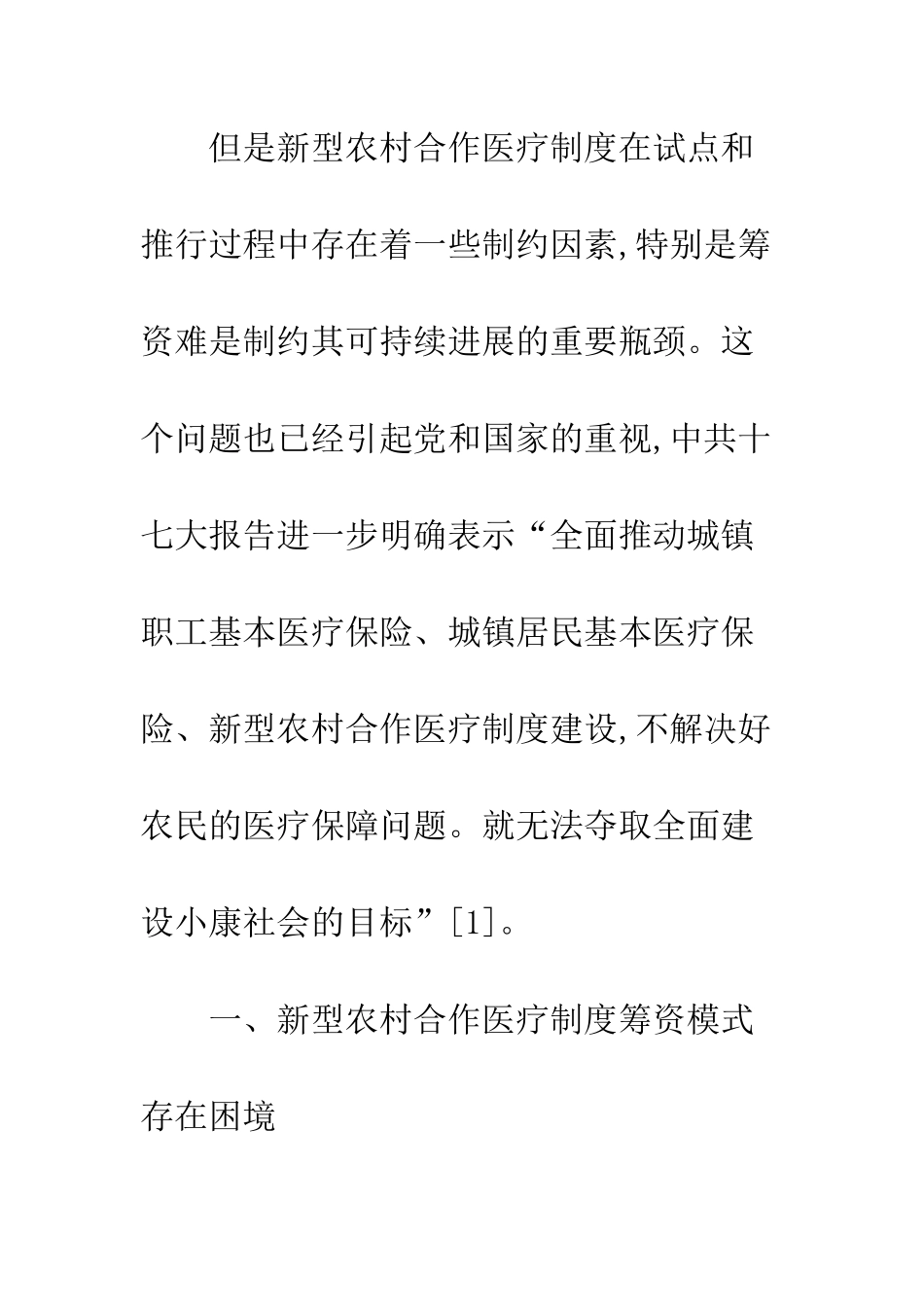 我国新型农村合作医疗基金筹资模式的分析与建议_第3页