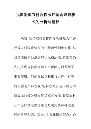 我国新型农村合作医疗基金筹资模式的分析与建议