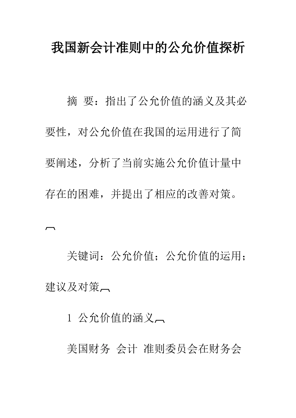 我国新会计准则中的公允价值探析_第1页