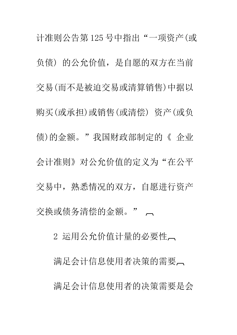 我国新会计准则中的公允价值探析_第2页