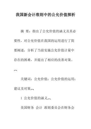 我国新会计准则中的公允价值探析