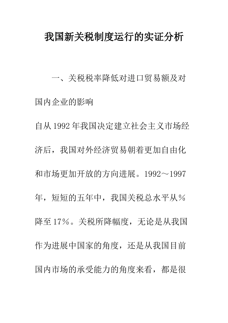 我国新关税制度运行的实证分析_第1页