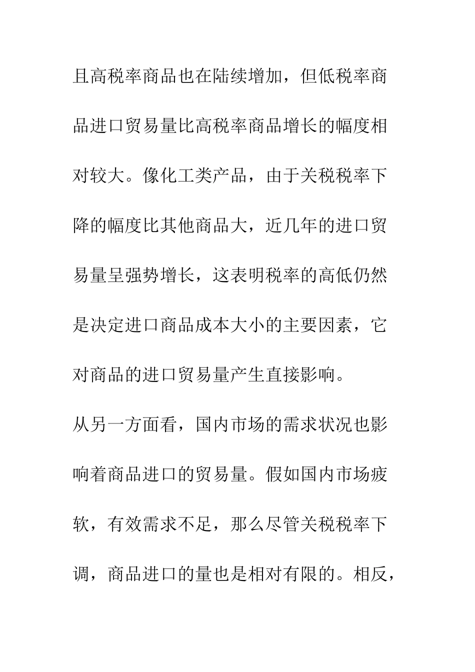 我国新关税制度运行的实证分析_第3页