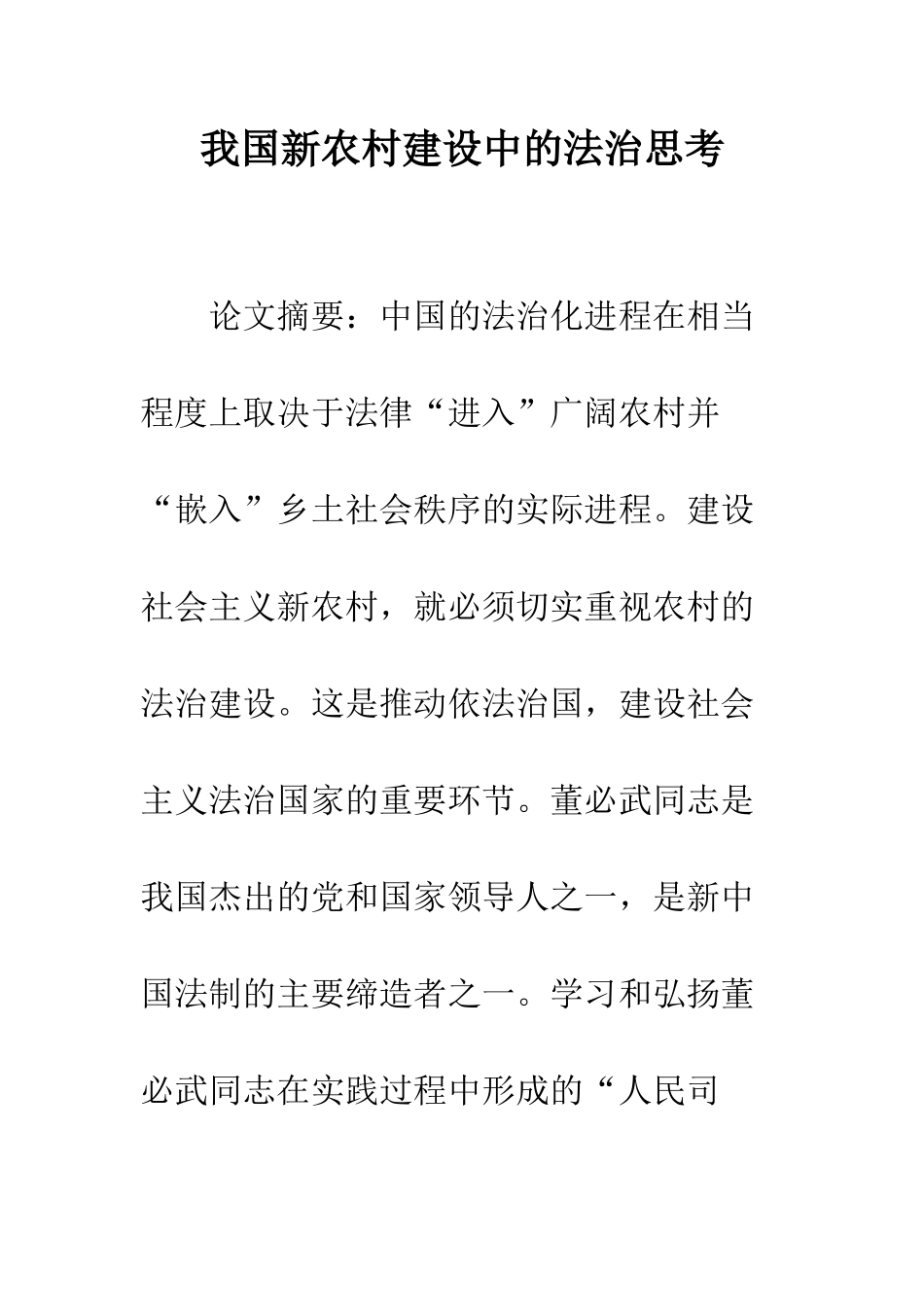 我国新农村建设中的法治思考_第1页