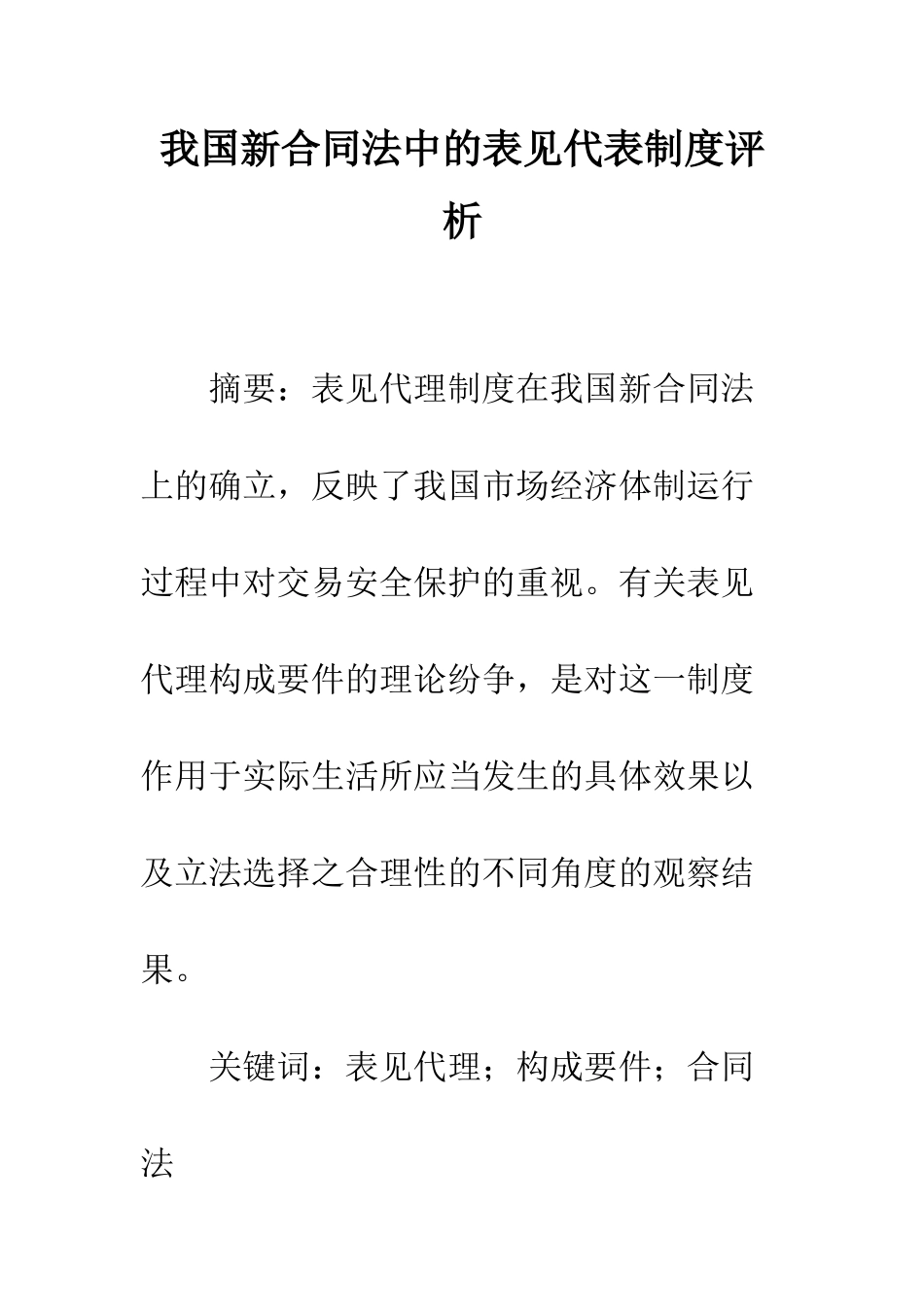 我国新合同法中的表见代表制度评析_第1页