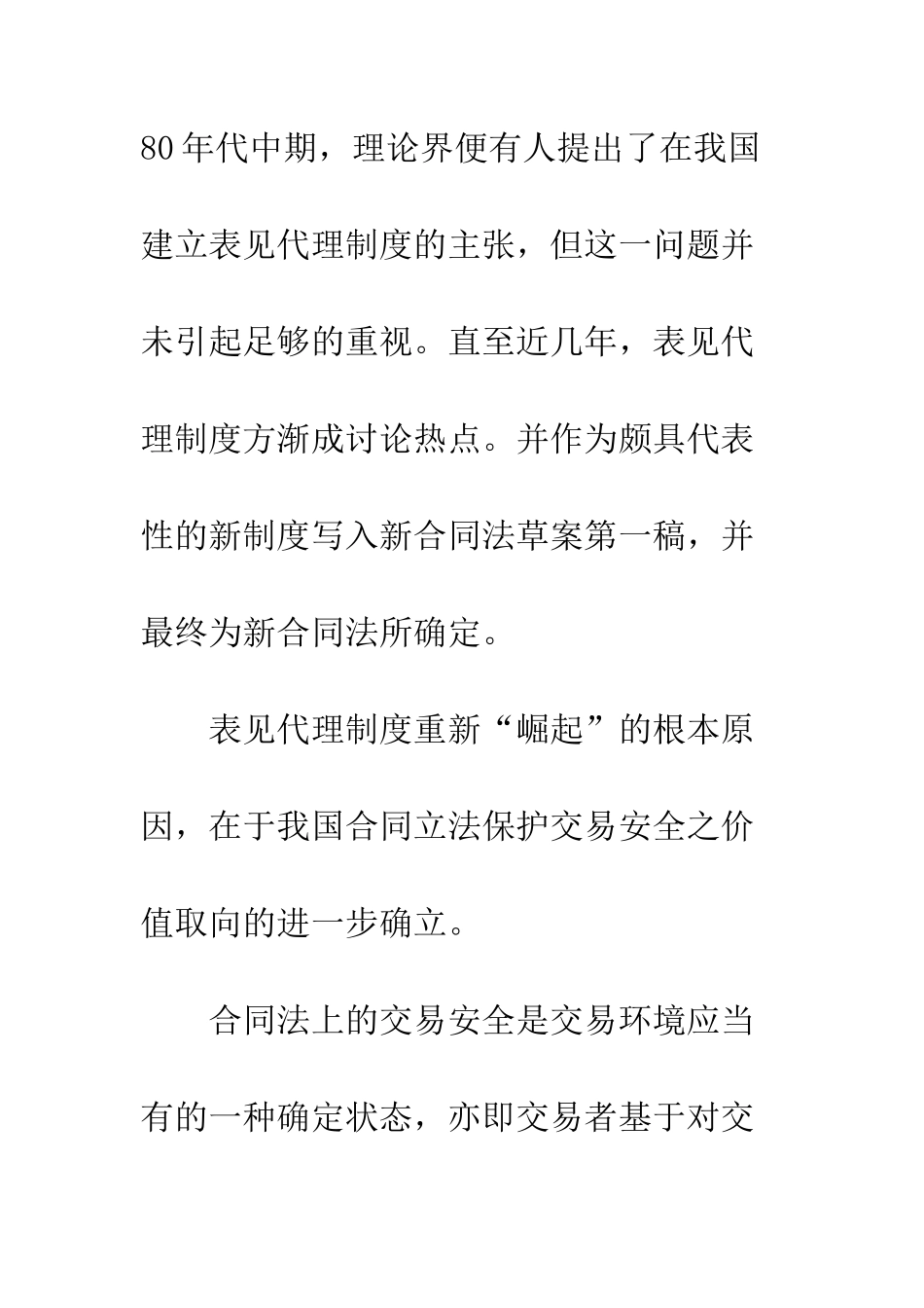 我国新合同法中的表见代表制度评析_第3页