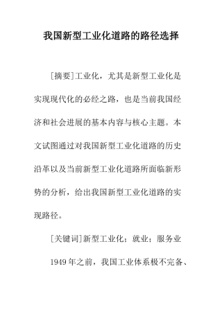 我国新型工业化道路的路径选择
