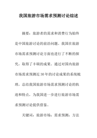 我国旅游市场需求预测研究综述