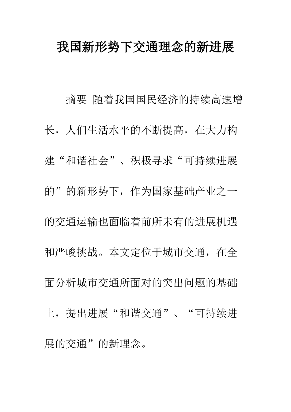 我国新形势下交通理念的新发展_第1页