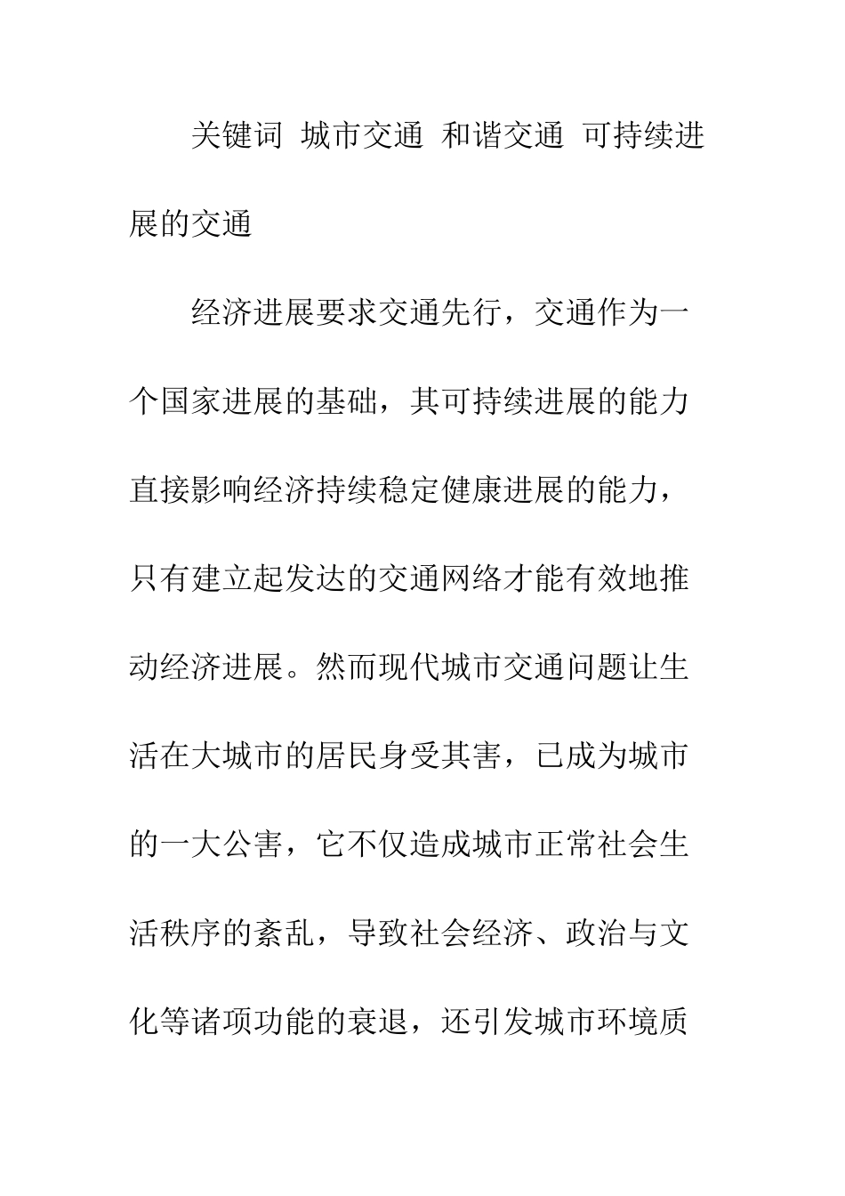 我国新形势下交通理念的新发展_第2页