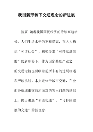 我国新形势下交通理念的新发展