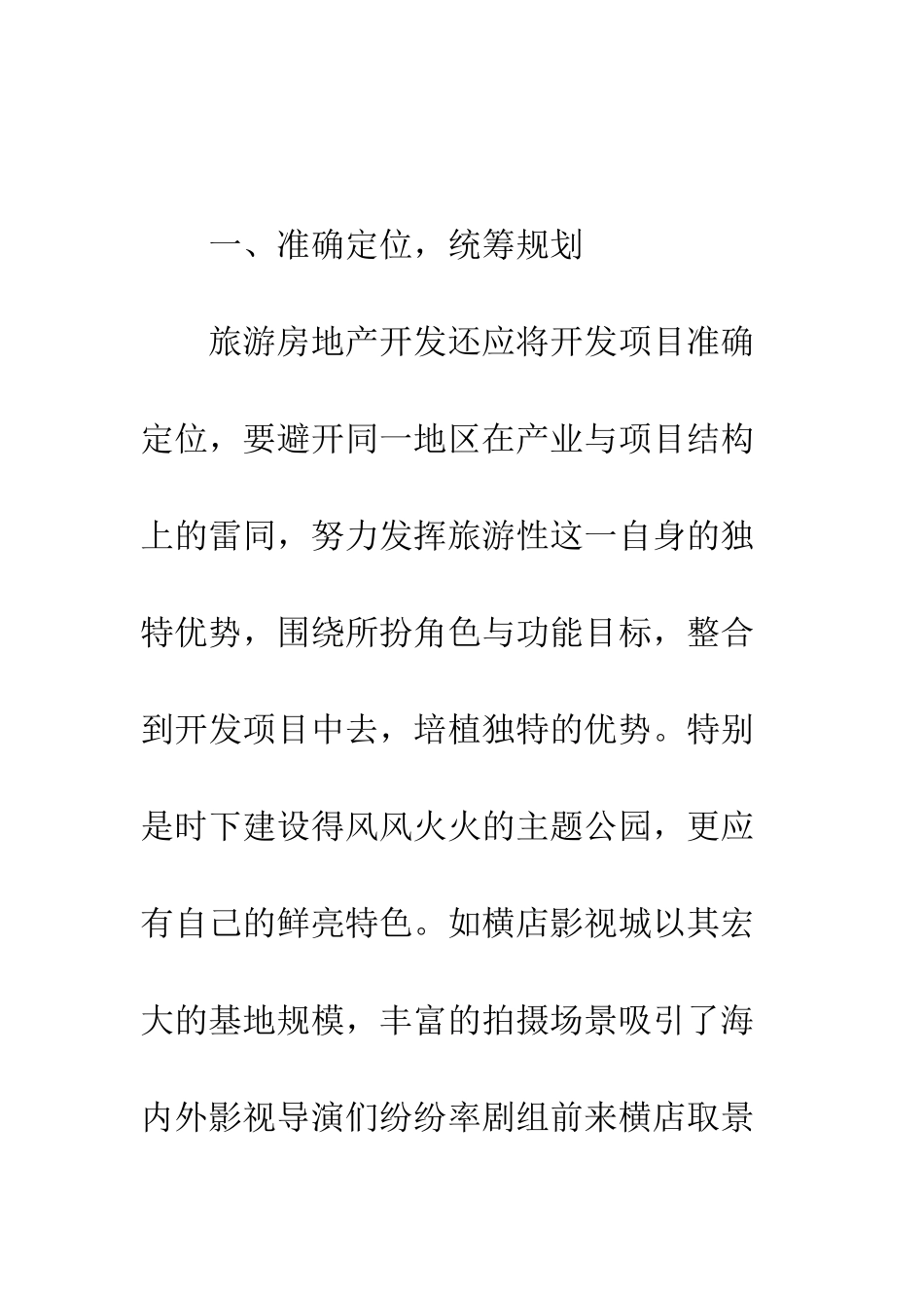 我国旅游房地产业发展对策探究_第2页