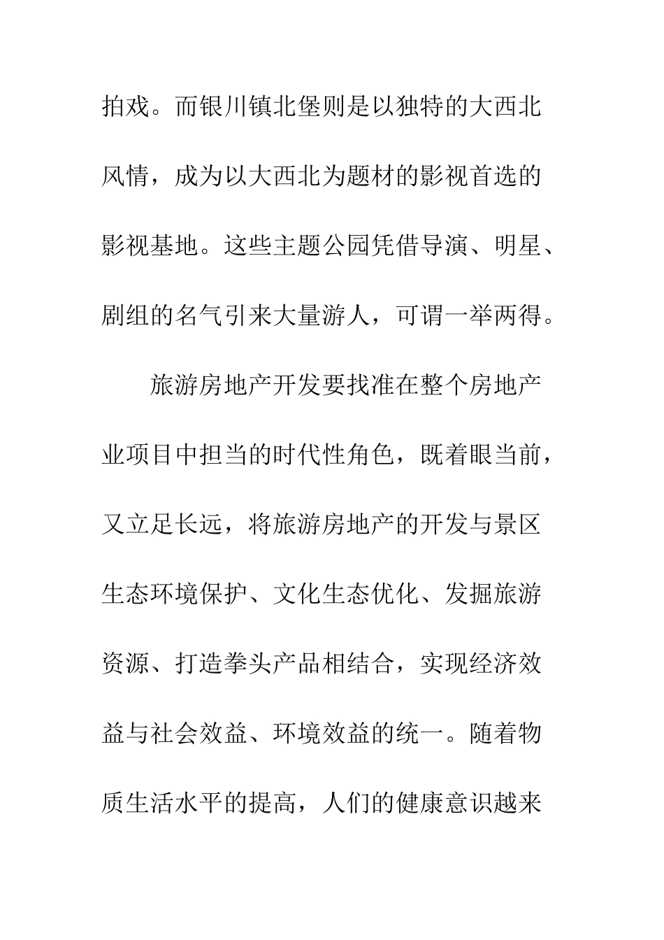 我国旅游房地产业发展对策探究_第3页
