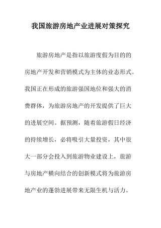 我国旅游房地产业发展对策探究