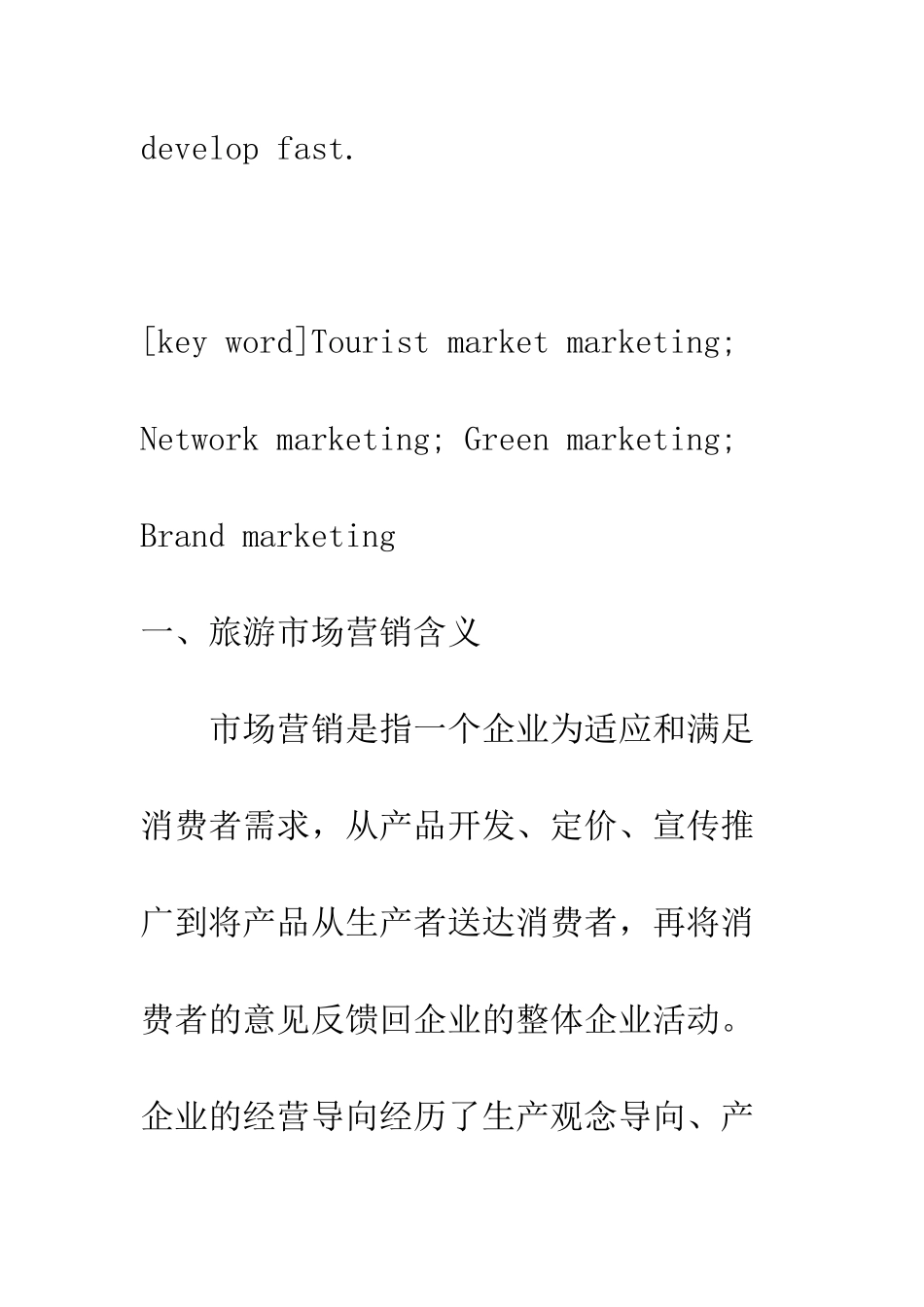 我国旅游市场营销发展之我见-1_第3页