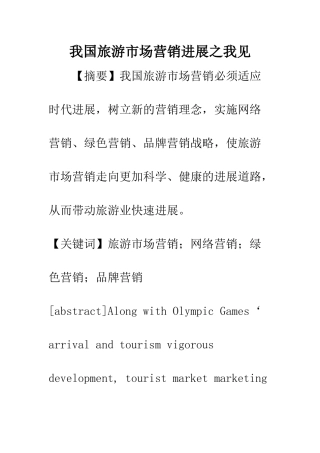 我国旅游市场营销发展之我见-1