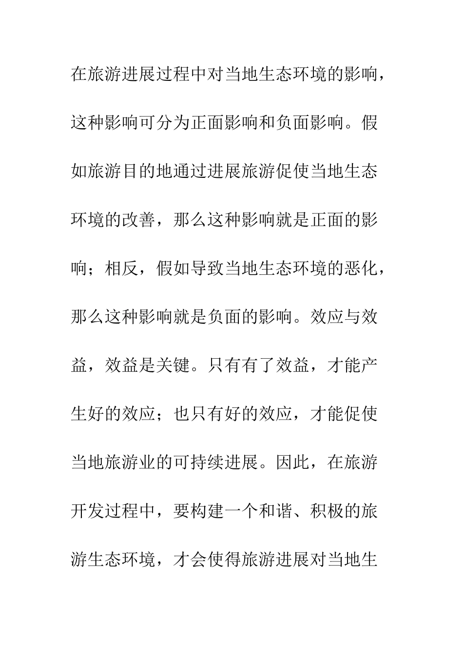 我国旅游生态效应研究综述_第2页