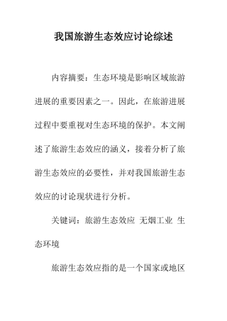 我国旅游生态效应研究综述