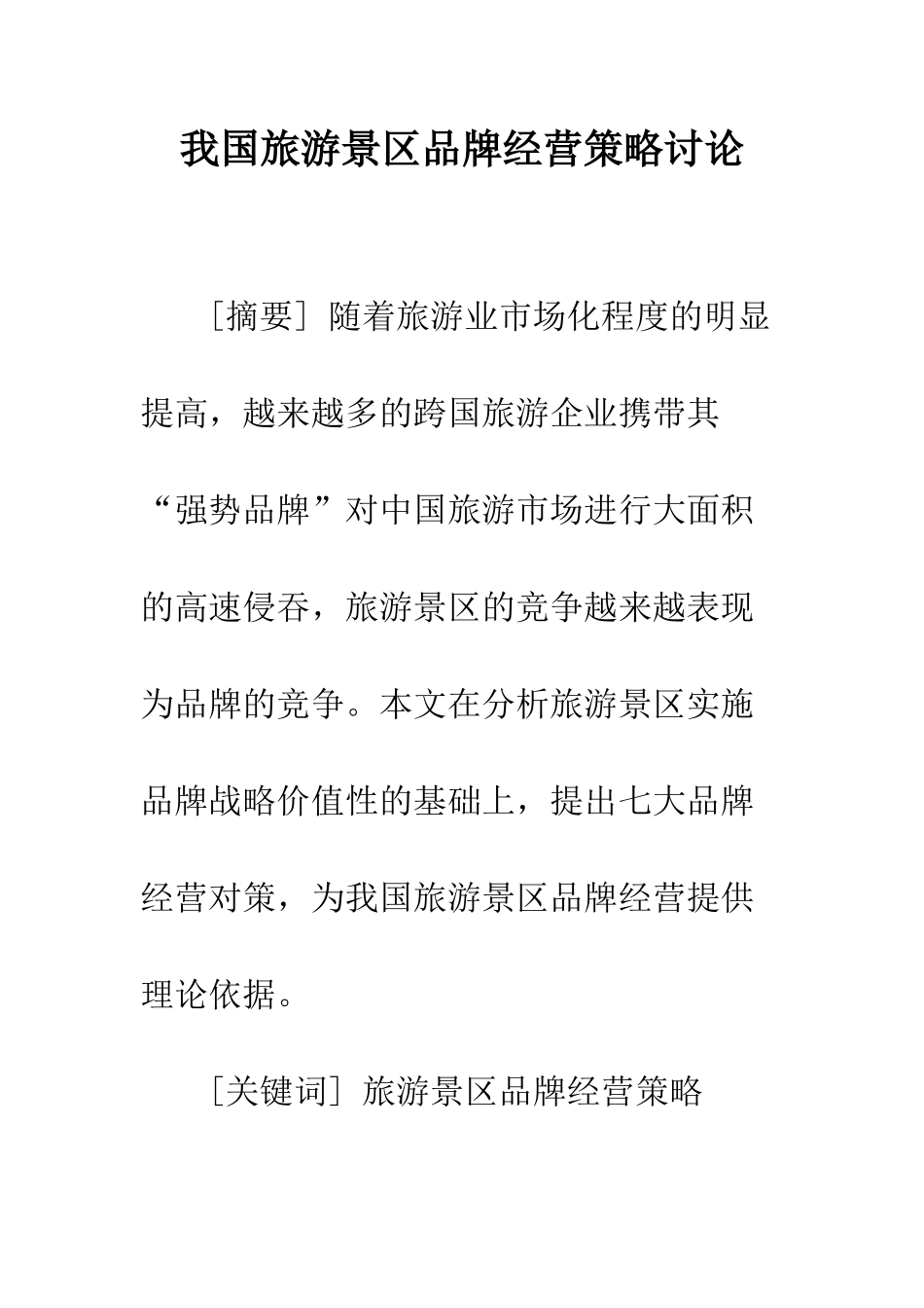 我国旅游景区品牌经营策略研究_第1页