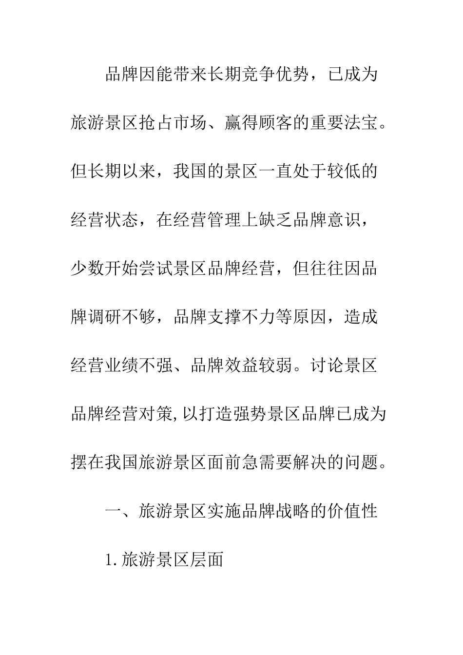 我国旅游景区品牌经营策略研究_第2页