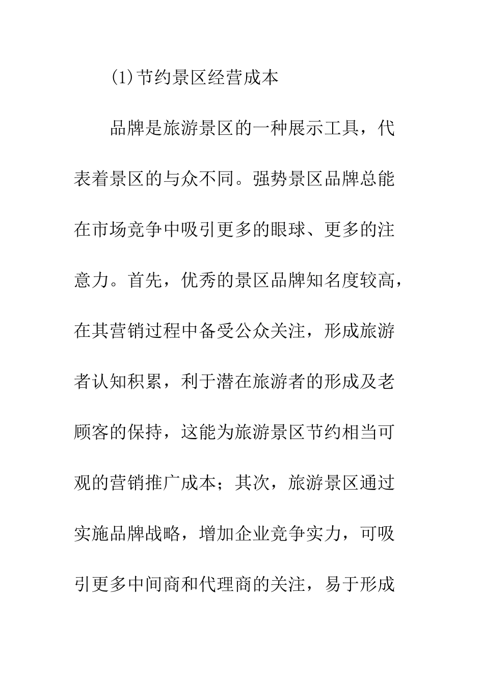 我国旅游景区品牌经营策略研究_第3页
