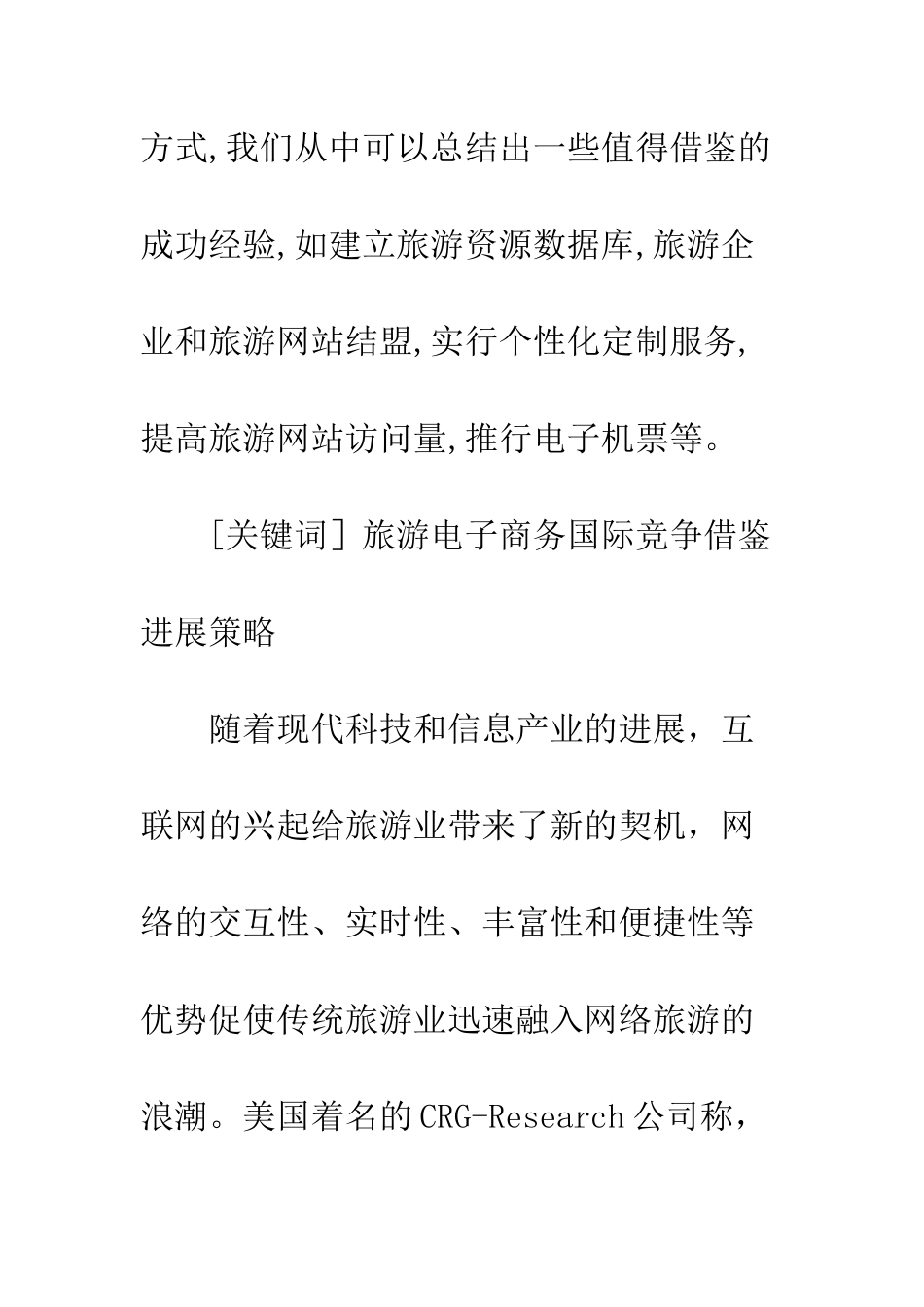 我国旅游电子商务应对国际竞争的策略分析_第2页