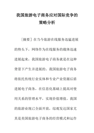 我国旅游电子商务应对国际竞争的策略分析
