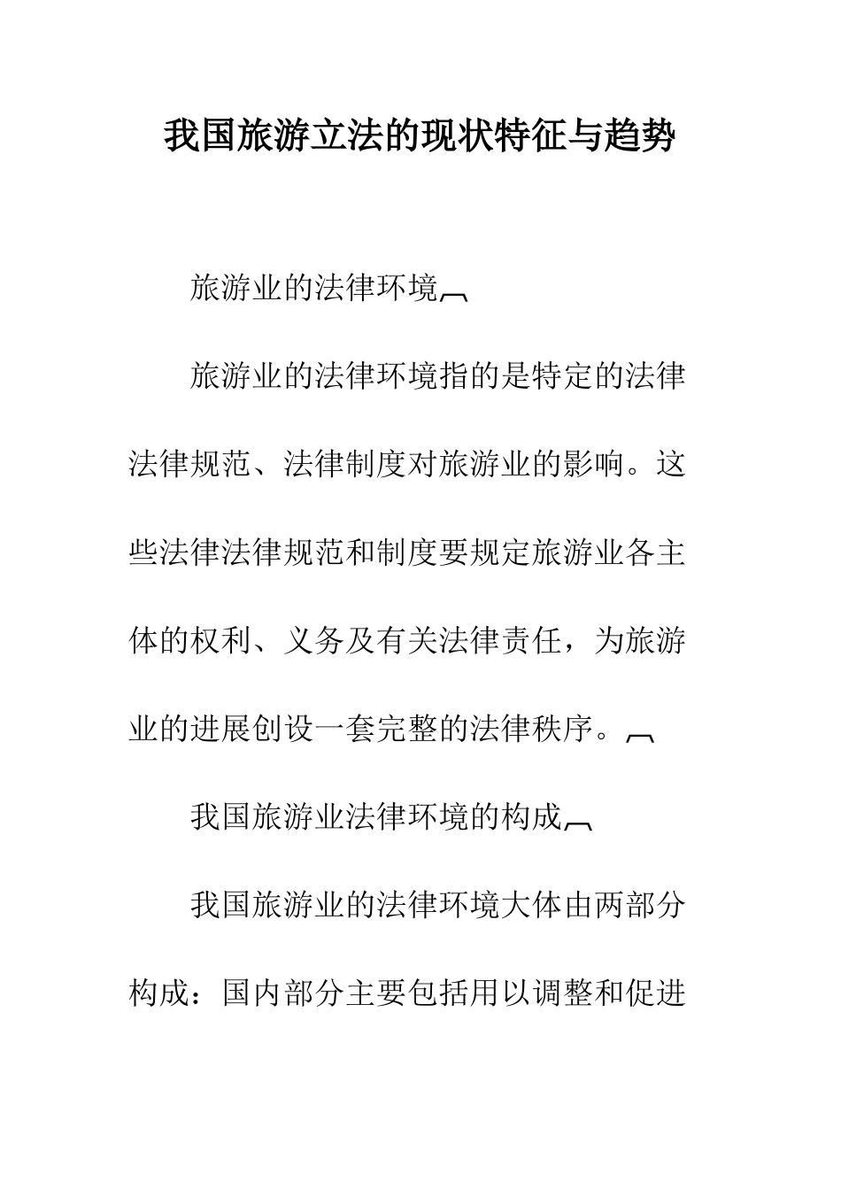我国旅游立法的现状特征与趋势_第1页