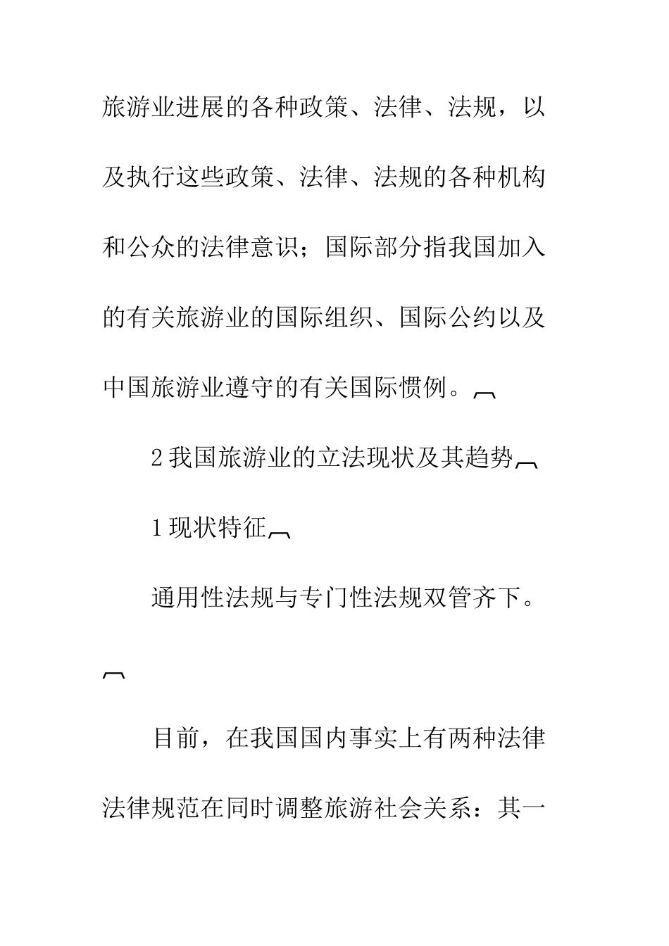 我国旅游立法的现状特征与趋势_第2页