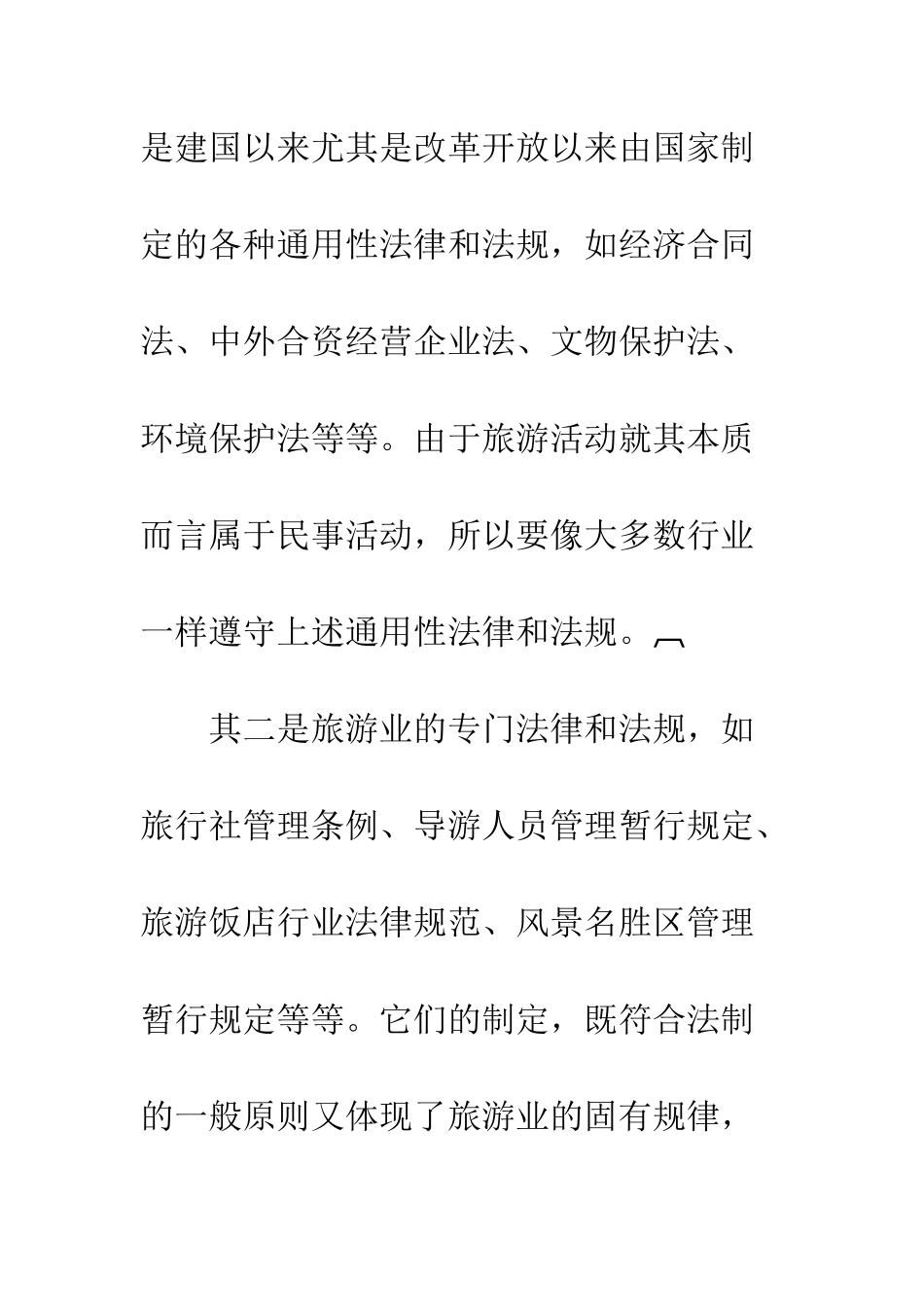 我国旅游立法的现状特征与趋势_第3页