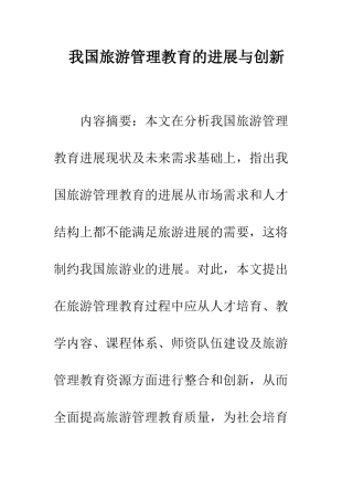 我国旅游管理教育的发展与创新