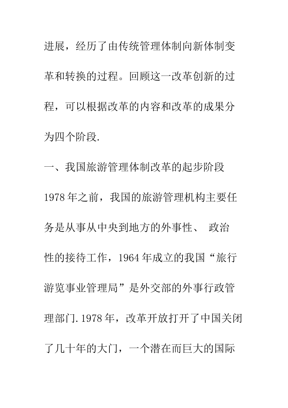 我国旅游管理体制改革的历程_第2页