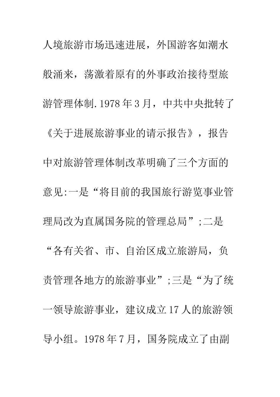 我国旅游管理体制改革的历程_第3页