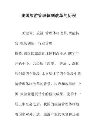 我国旅游管理体制改革的历程