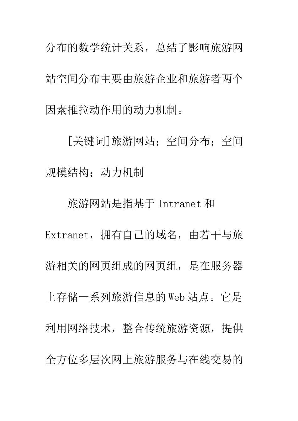 我国旅游网站空间分布及动力机制研究_第2页