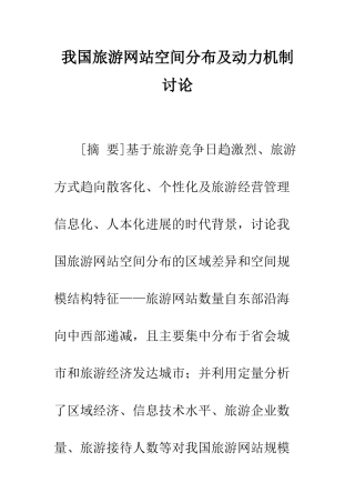 我国旅游网站空间分布及动力机制研究