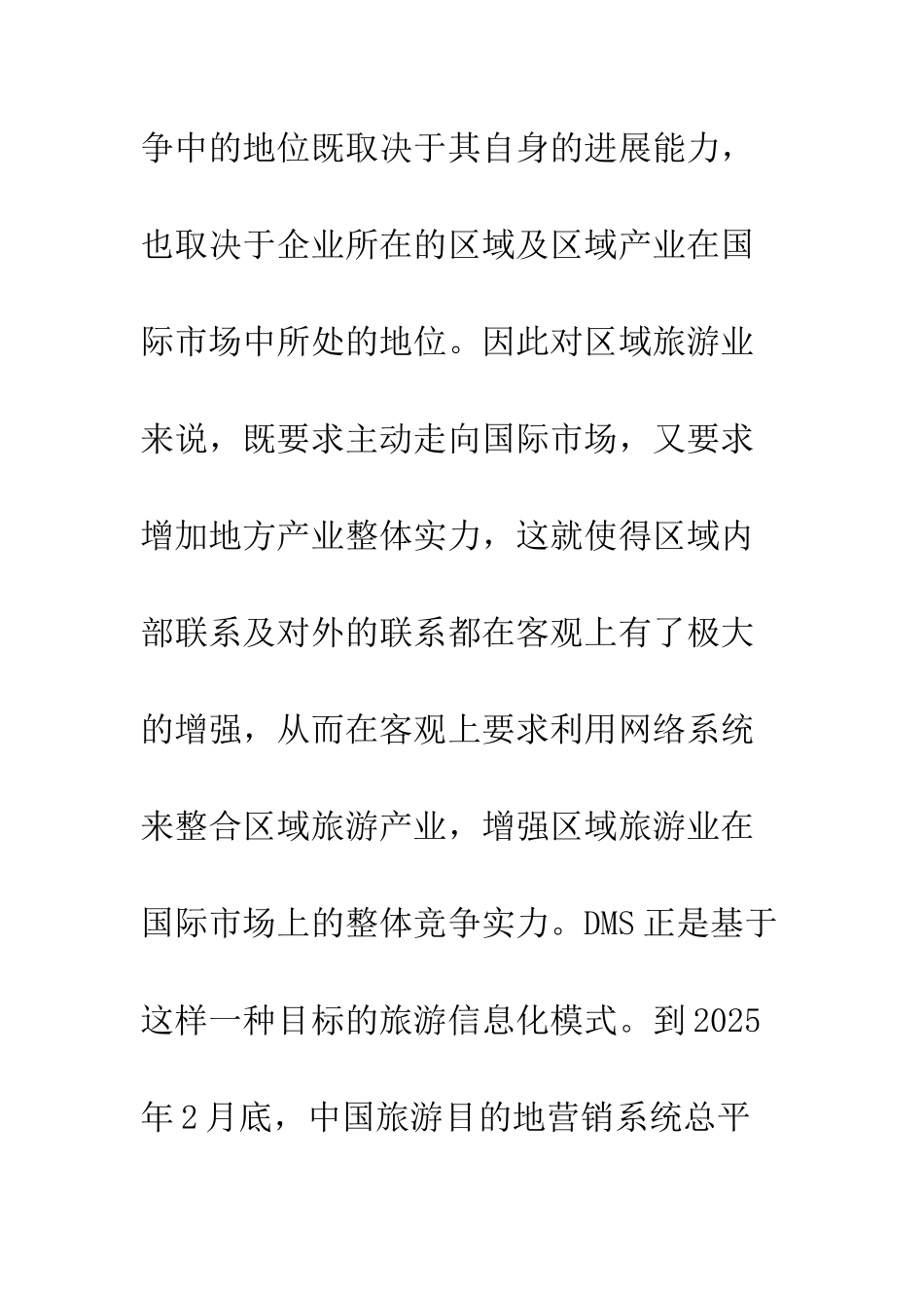 我国旅游目的地营销系统的形成机制研究_第2页