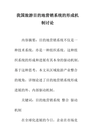 我国旅游目的地营销系统的形成机制研究