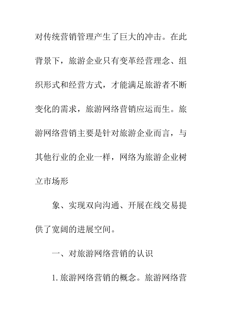 我国旅游网络营销的探讨_第2页