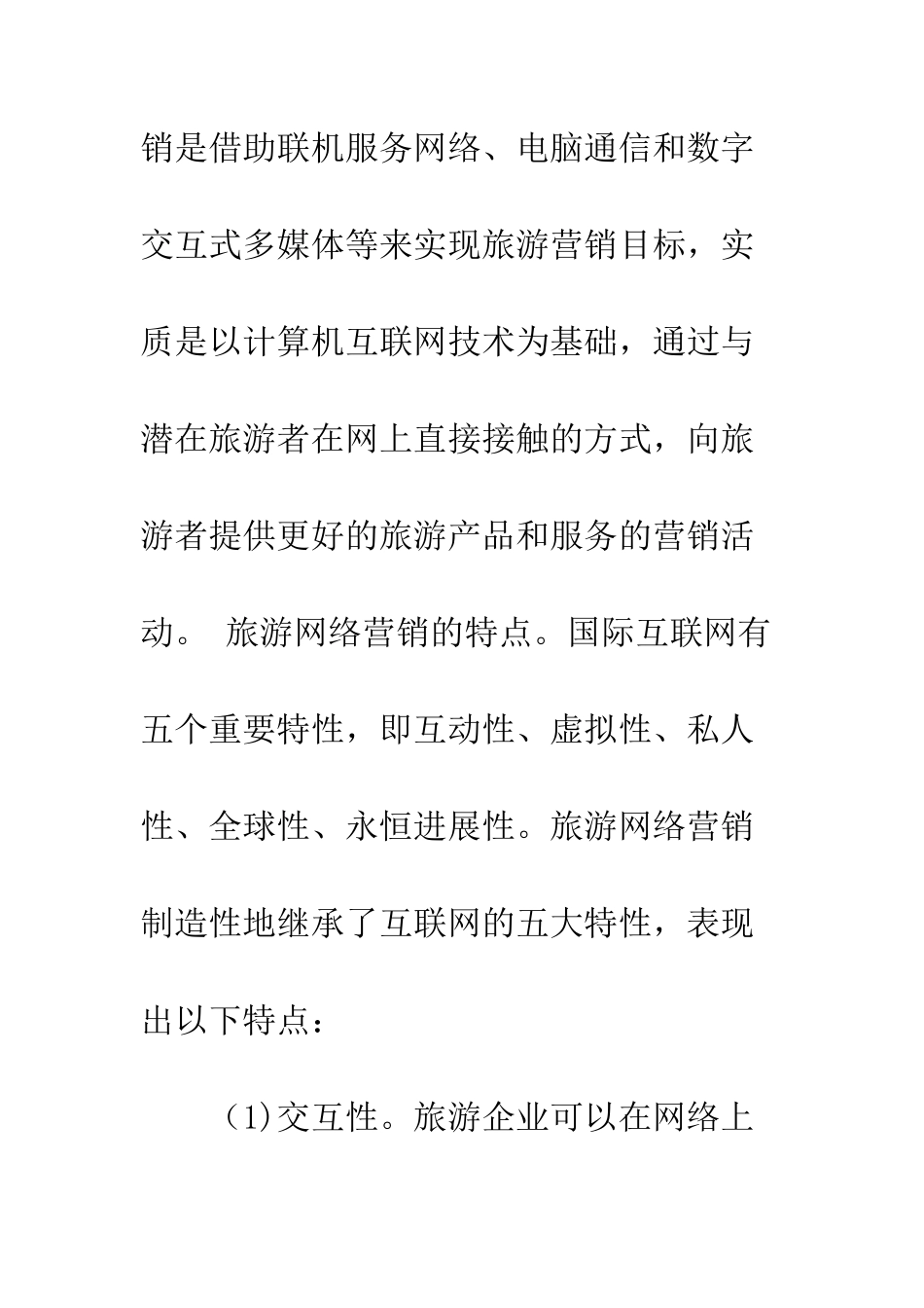 我国旅游网络营销的探讨_第3页