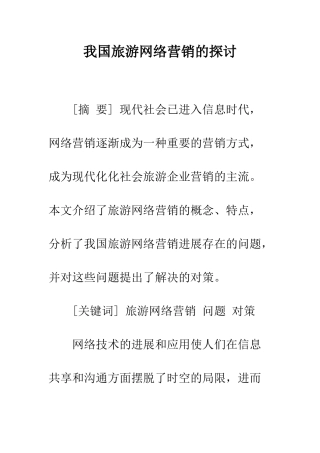 我国旅游网络营销的探讨
