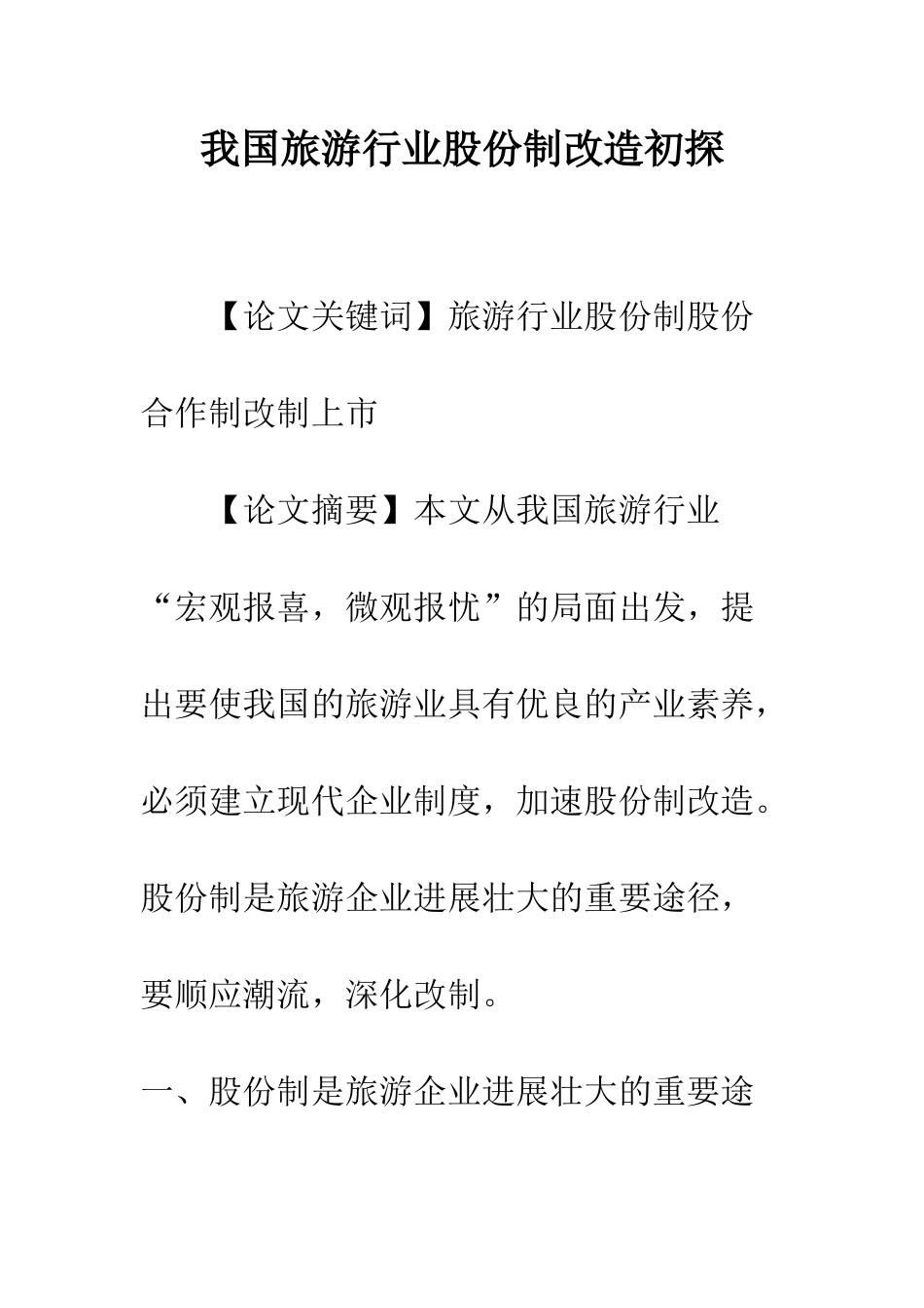 我国旅游行业股份制改造初探_第1页