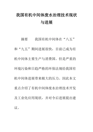 我国有机中间体废水治理技术现状与发展