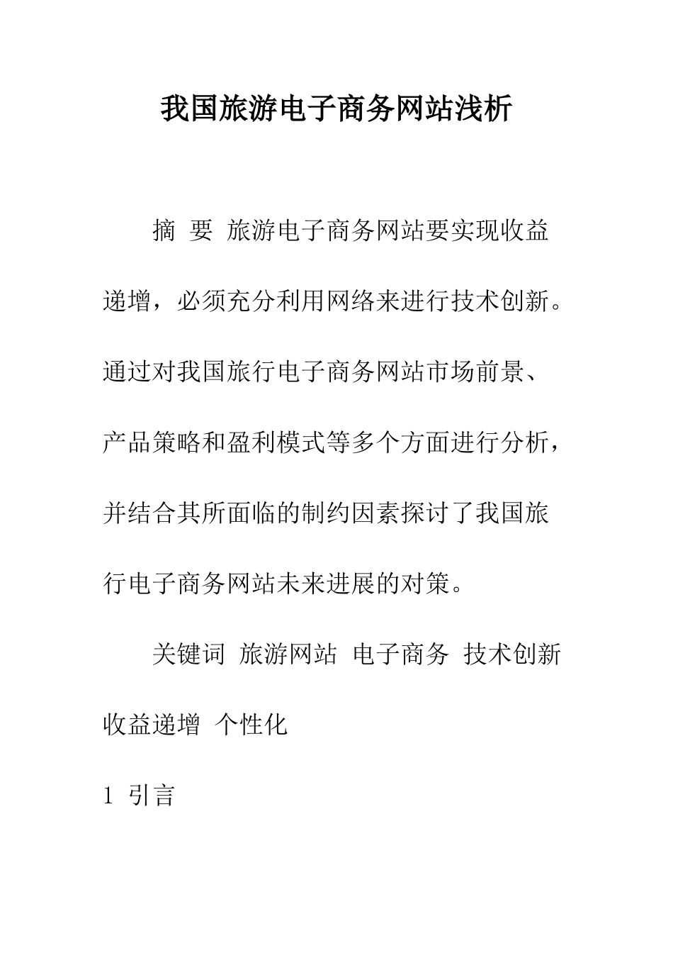 我国旅游电子商务网站浅析_第1页