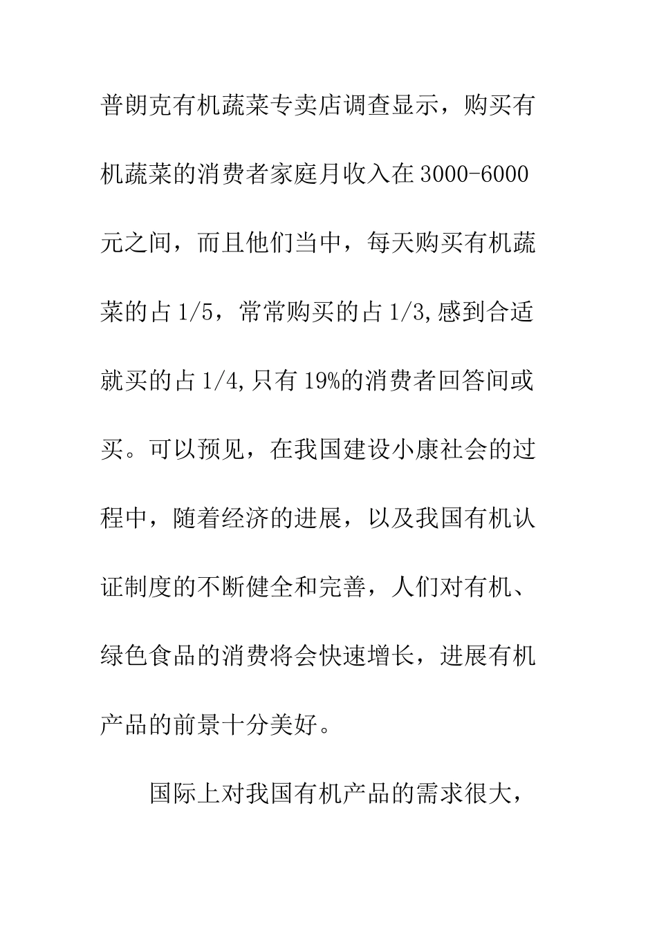我国有机食品发展的调查与思考_第3页