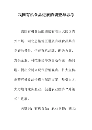 我国有机食品发展的调查与思考