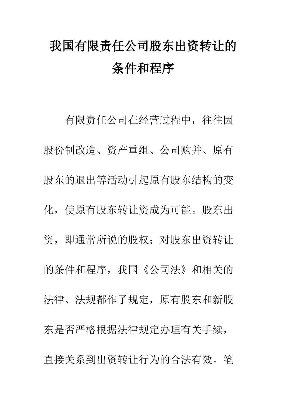 我国有限责任公司股东出资转让的条件和程序_第1页