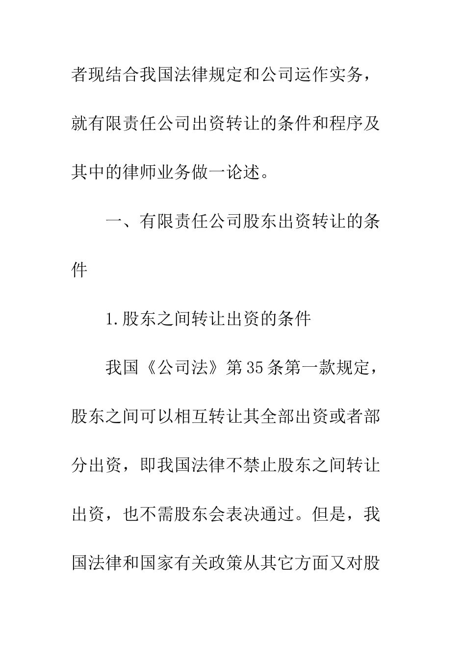 我国有限责任公司股东出资转让的条件和程序_第2页