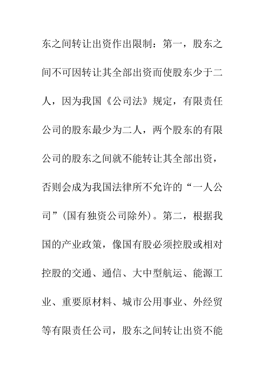 我国有限责任公司股东出资转让的条件和程序_第3页