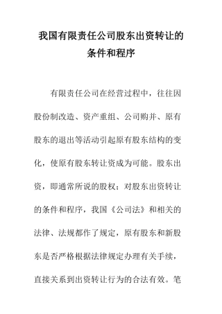 我国有限责任公司股东出资转让的条件和程序